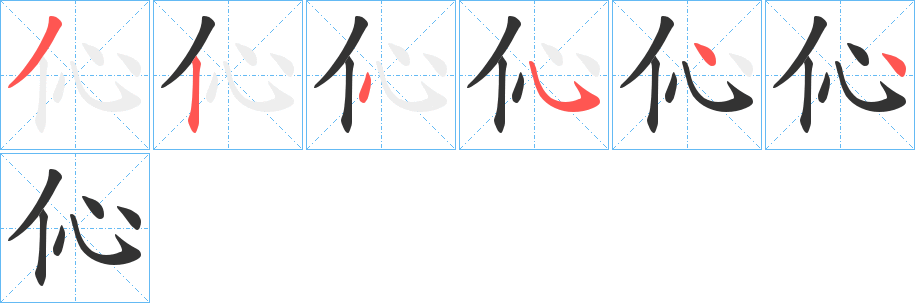 伈的笔顺写法