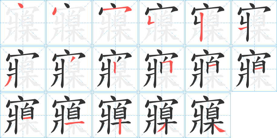 寱的笔顺写法