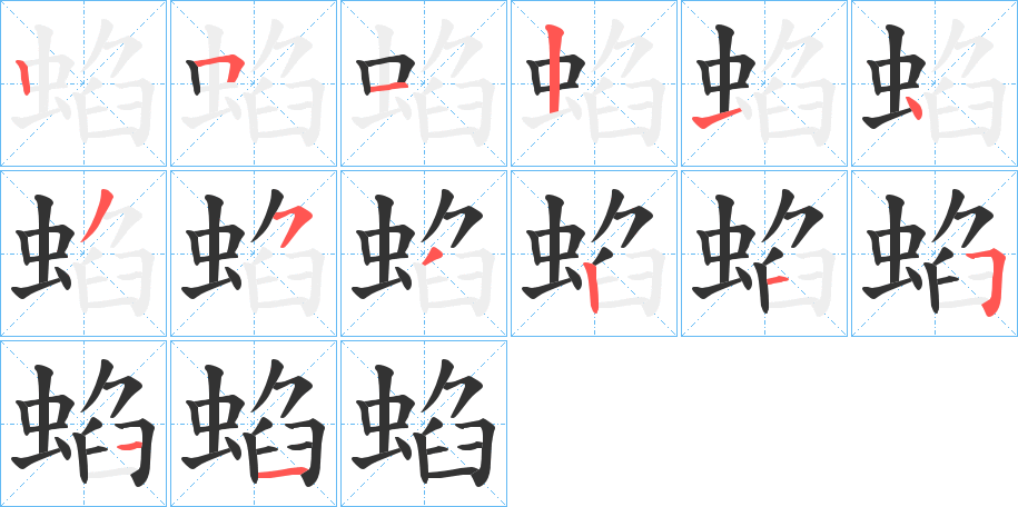 蜭的笔顺写法