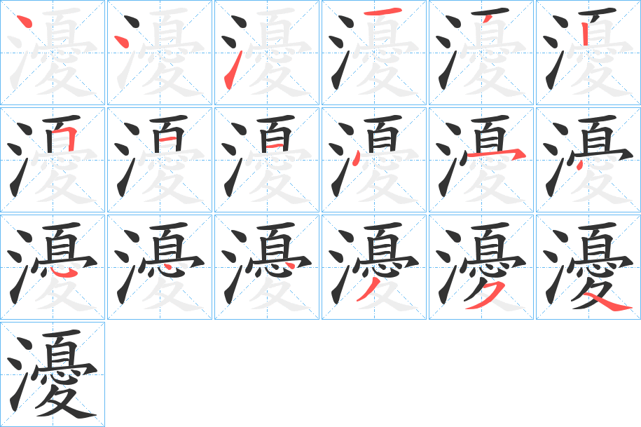 瀀的笔顺写法