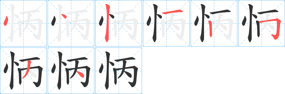 怲的笔顺写法