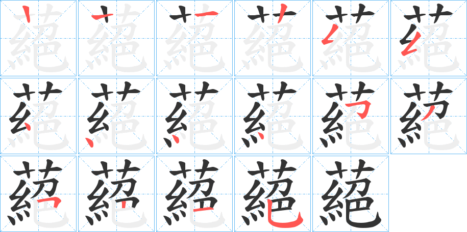 蕝的笔顺写法