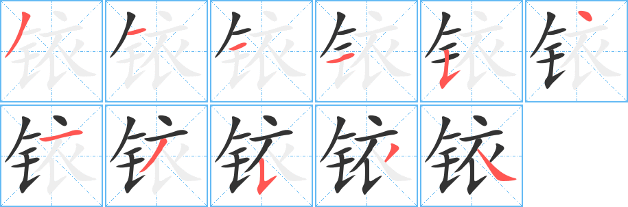 铱的笔顺写法