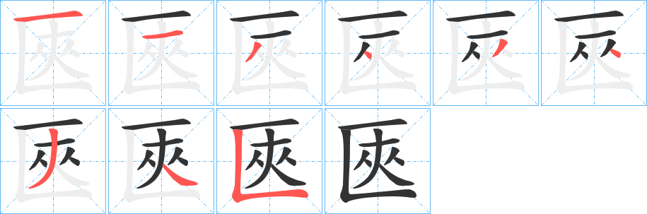 匧的笔顺写法