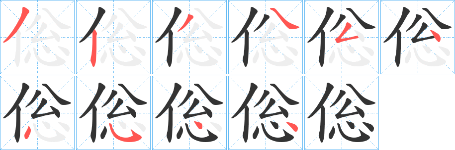 倊的笔顺写法
