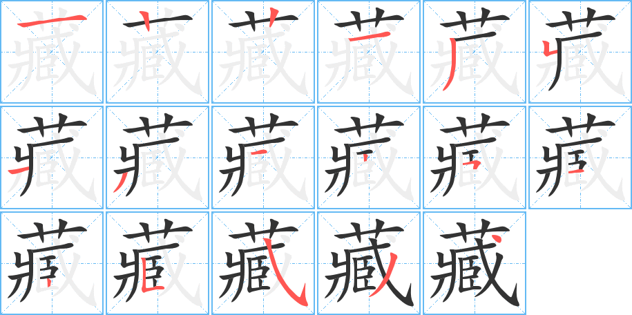 藏的笔顺写法
