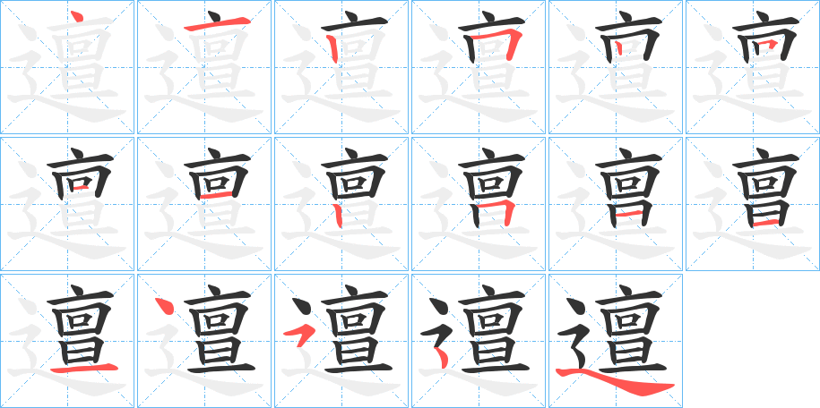 邅的笔顺写法