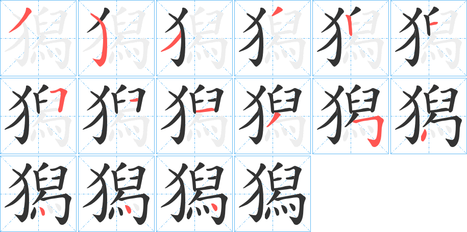 獡的笔顺写法
