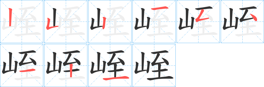 峌的笔顺写法