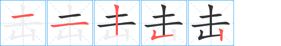 击的笔顺写法