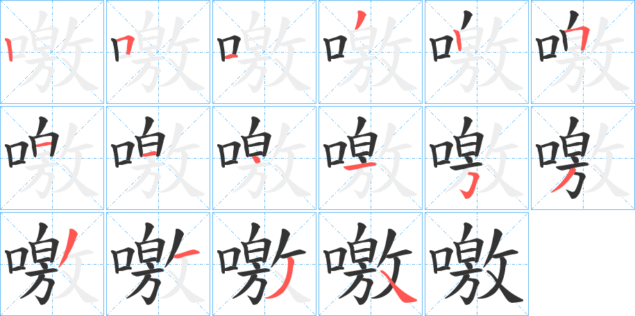 噭的笔顺写法
