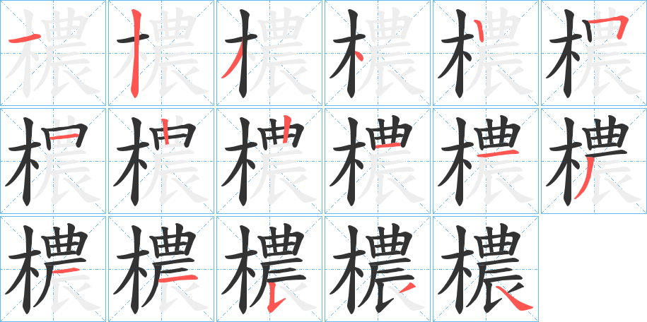 檂的笔顺写法