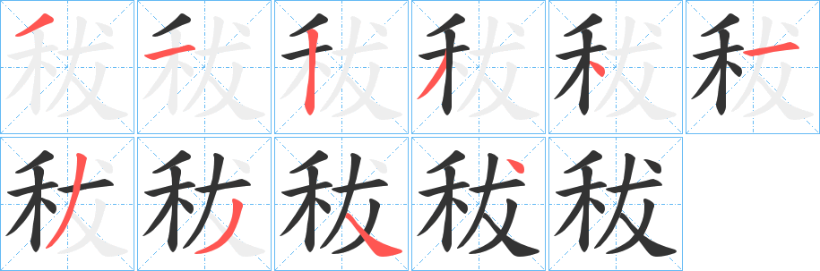 秡的笔顺写法