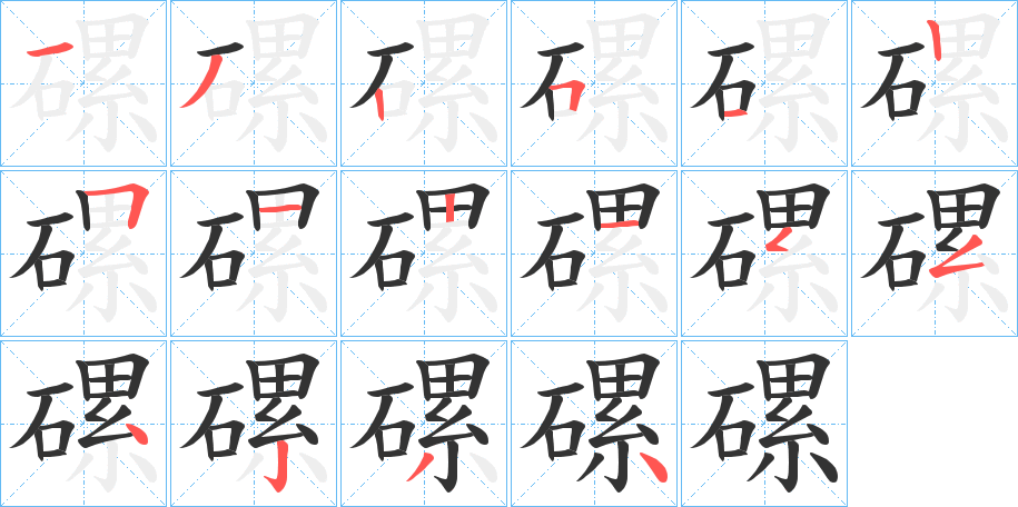 磥的笔顺写法