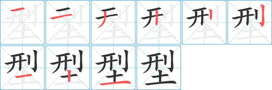 型的笔顺写法