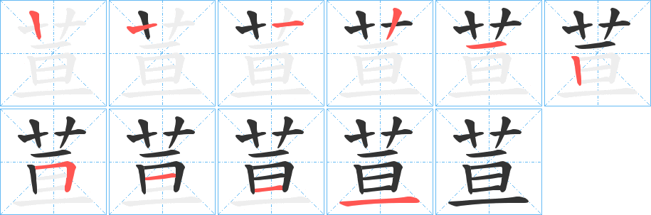 荁的笔顺写法