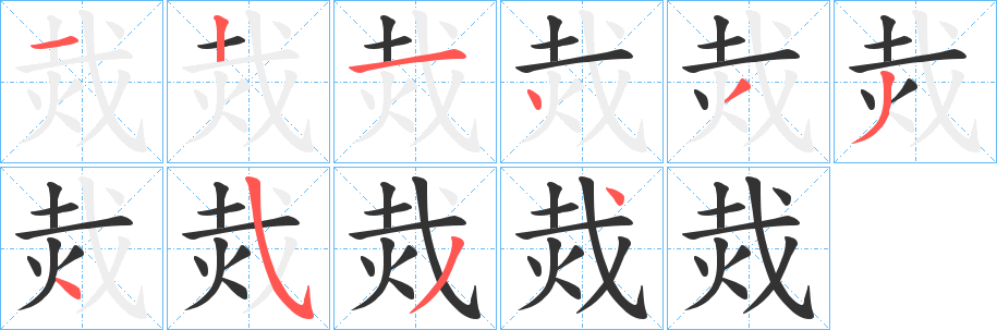 烖的笔顺写法