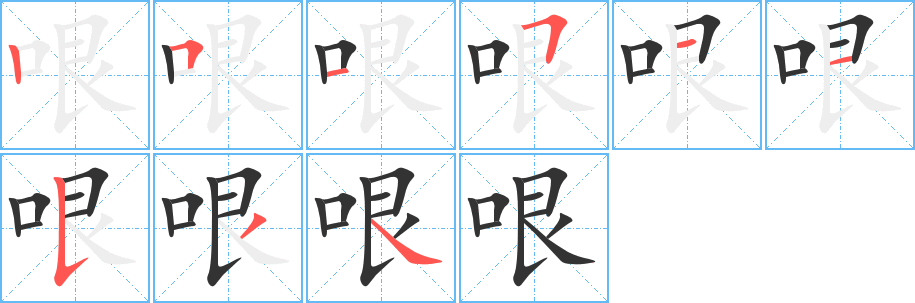 哏的笔顺写法