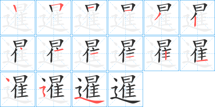 暹的笔顺写法