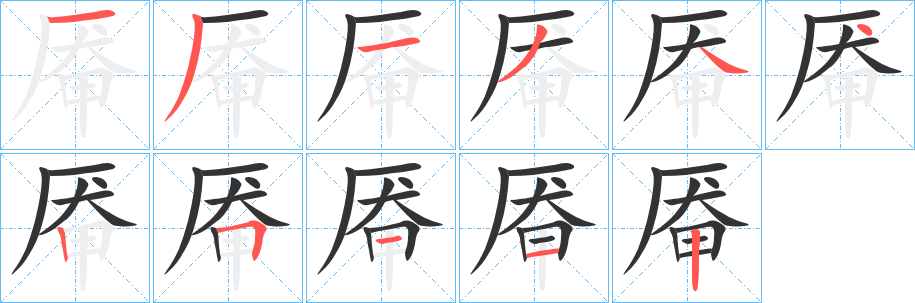 厷的笔顺写法