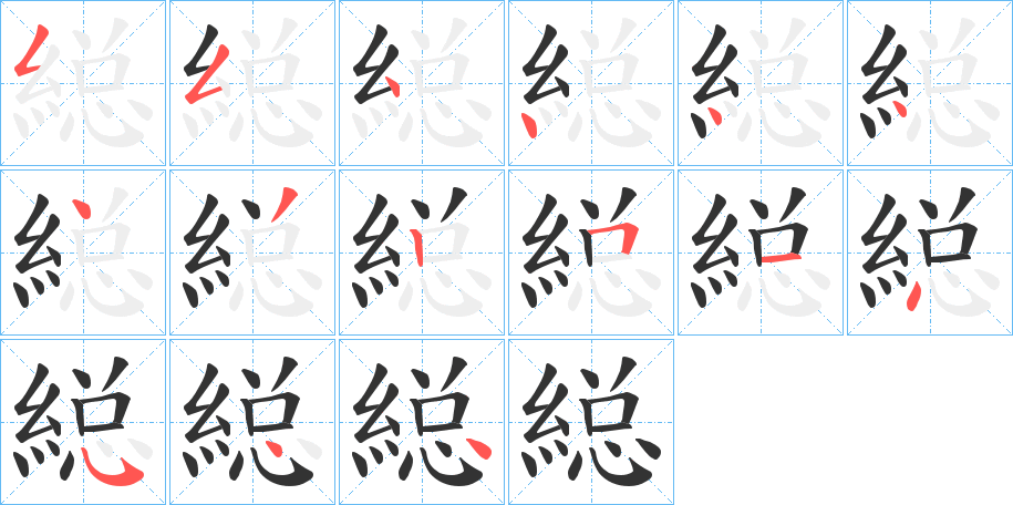 縂的笔顺写法