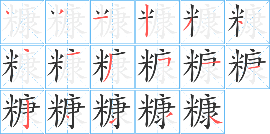 糠的笔顺写法