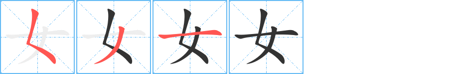 女的笔顺写法
