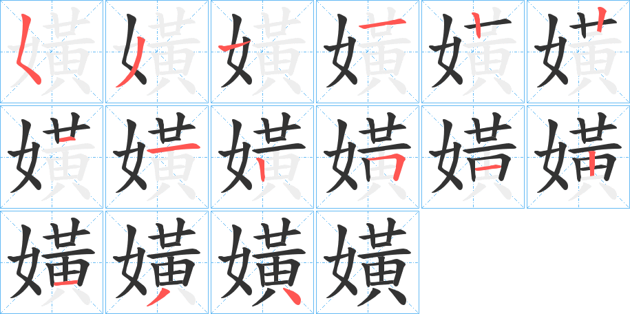 嫹的笔顺写法