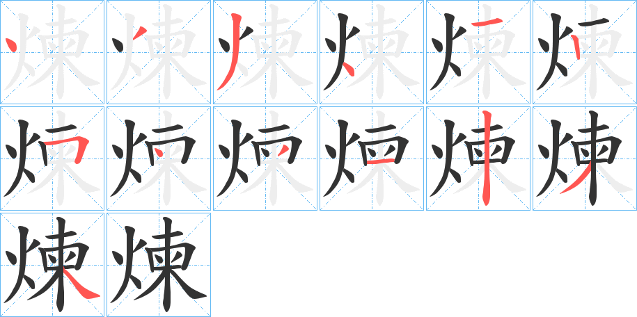 煉的笔顺写法