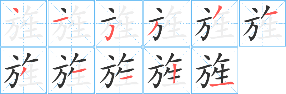 旌的笔顺写法