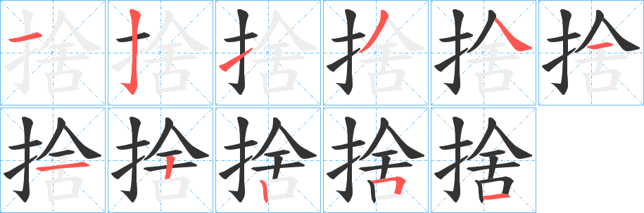 捨的笔顺写法