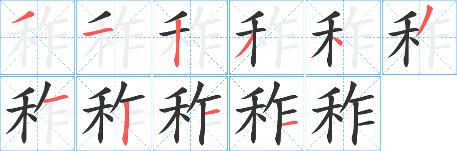 秨的笔顺写法