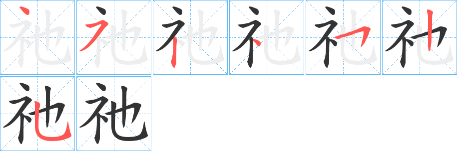 祂的笔顺写法