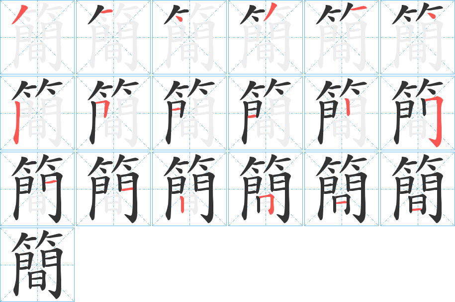 簡的笔顺写法