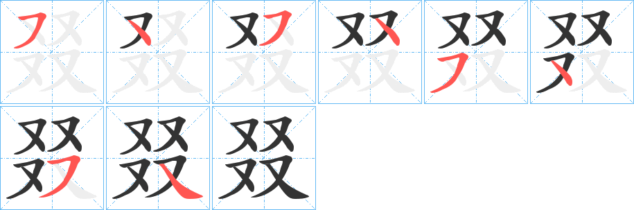 叕的笔顺写法