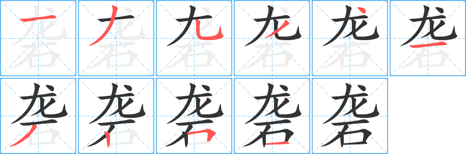 砻的笔顺写法