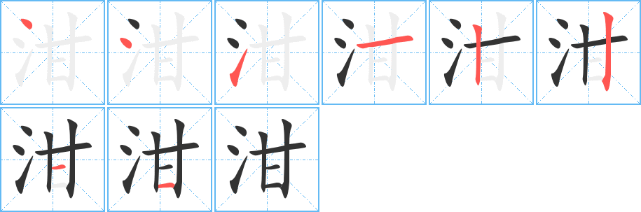 泔的笔顺写法