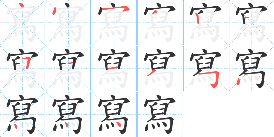 寫的笔顺写法