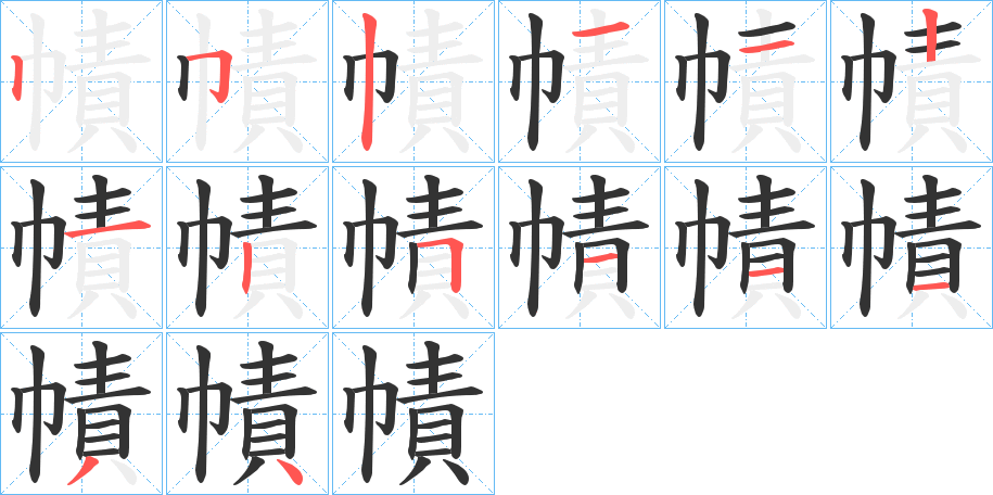 幘的笔顺写法