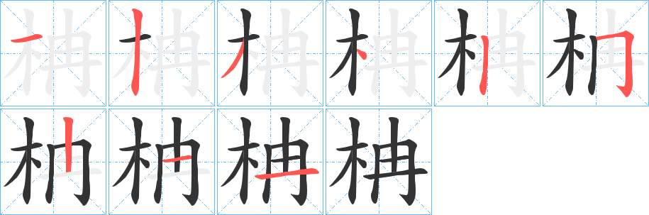 柟的笔顺写法