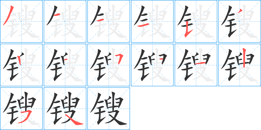 锼的笔顺写法