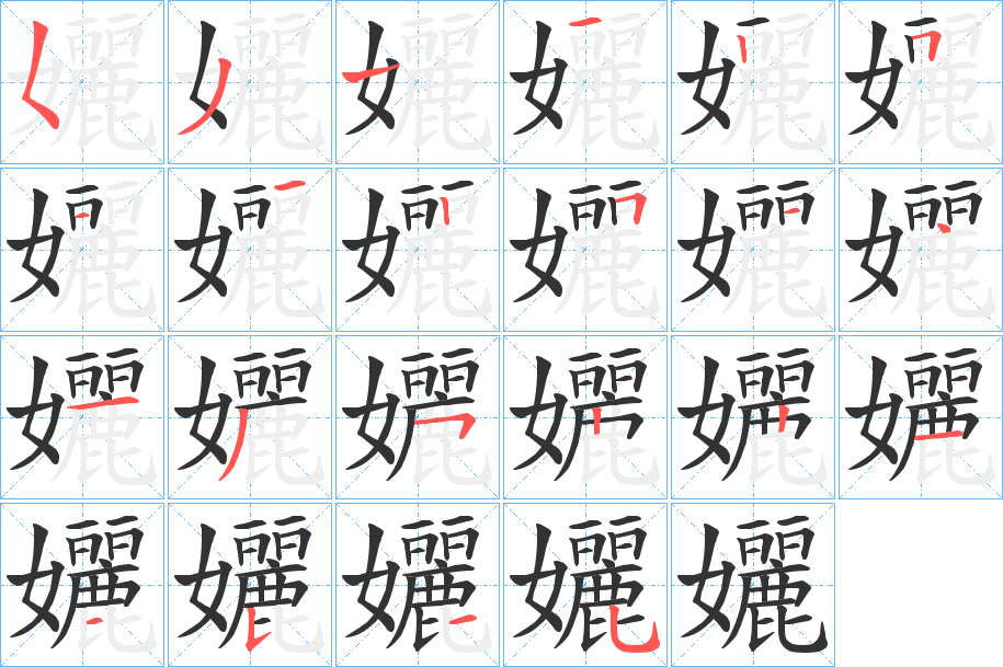孋的笔顺写法