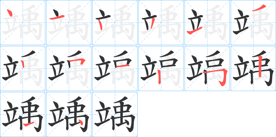 竬的笔顺写法