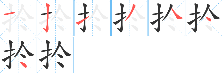 扵的笔顺写法