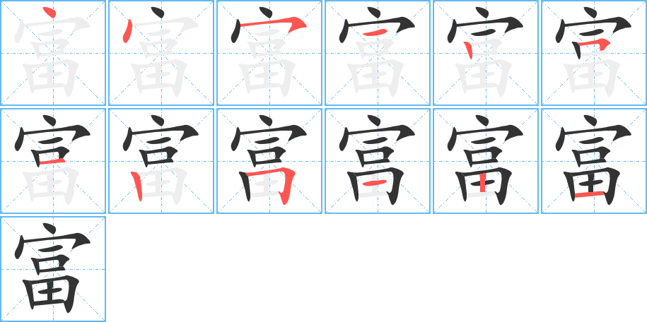富的笔顺写法