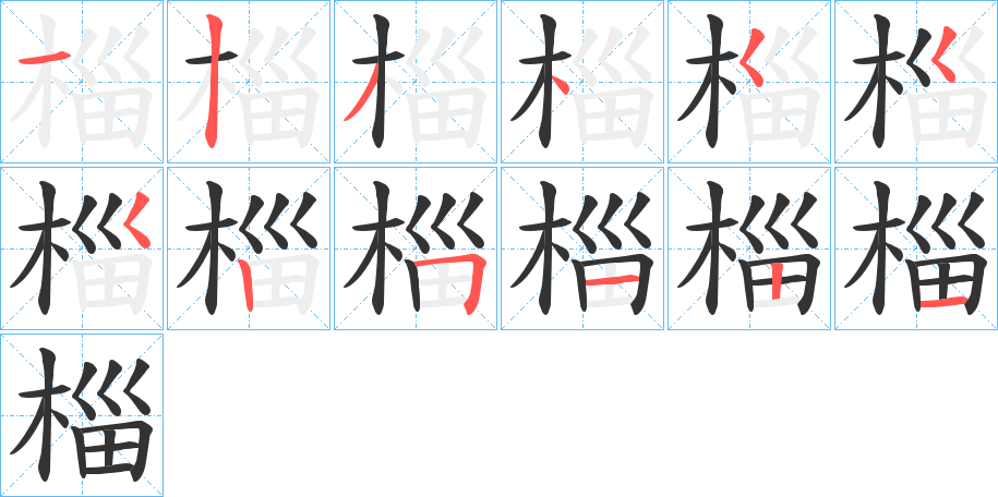 椔的笔顺写法