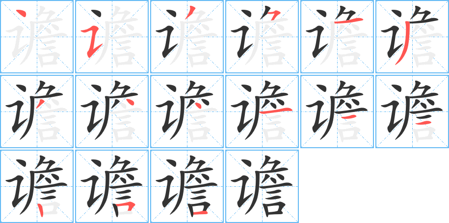 谵的笔顺写法