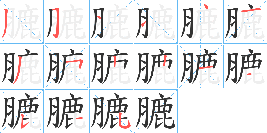 膔的笔顺写法