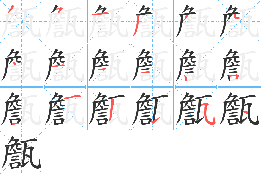 甔的笔顺写法