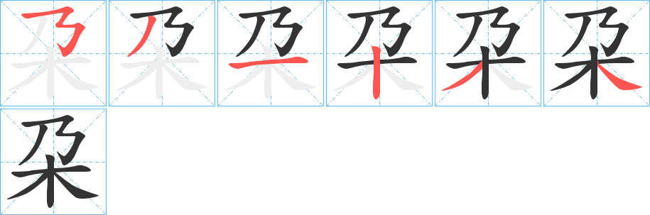 朶的笔顺写法
